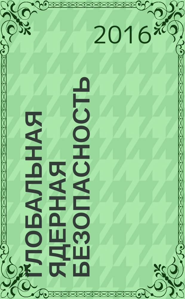 Глобальная ядерная безопасность : научно-практический журнал. 2016, № 1 (18)