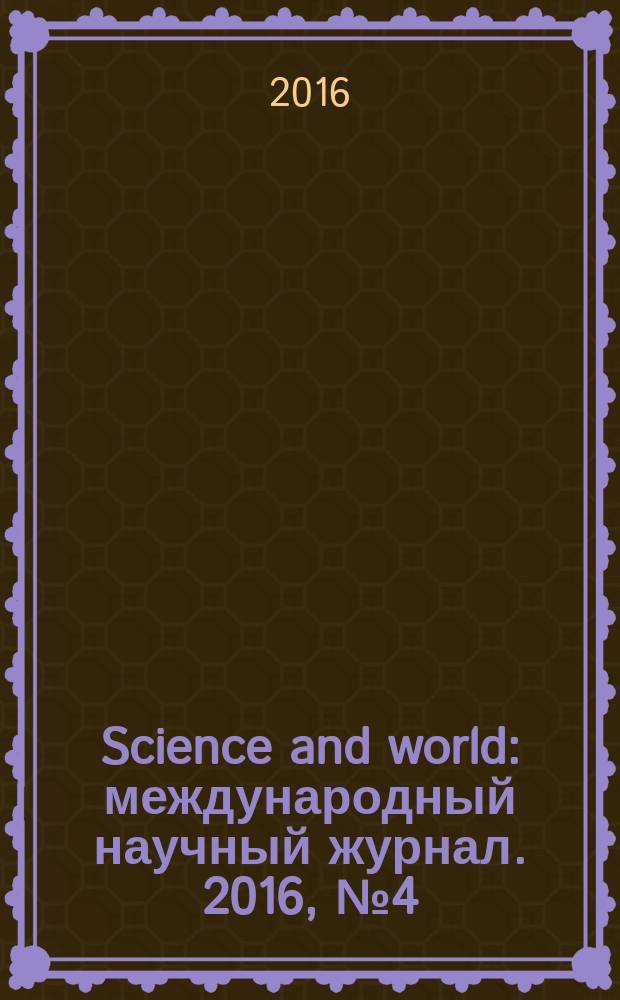 Science and world : международный научный журнал. 2016, № 4 (32), т. 1