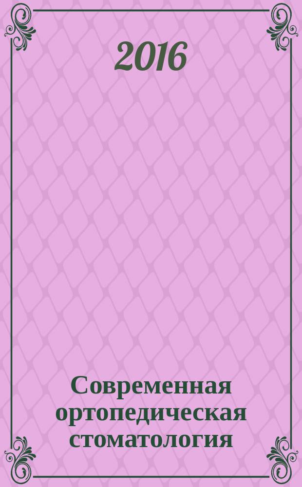 Современная ортопедическая стоматология : научно-практический журнал. № 25