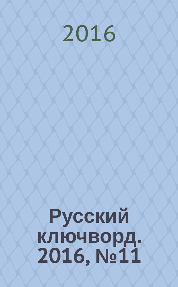 Русский ключворд. 2016, № 11 (361)