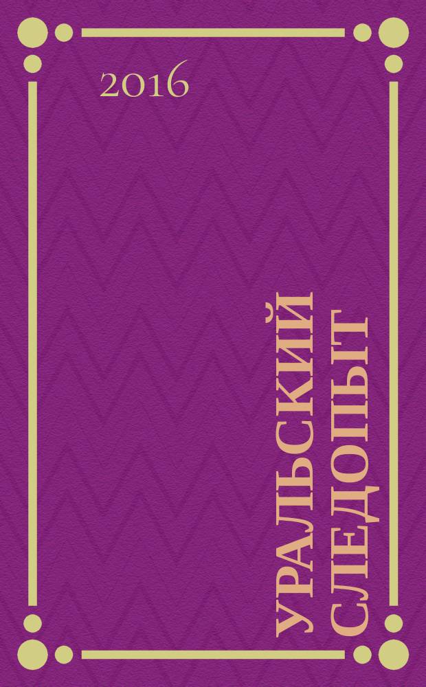 Уральский следопыт : Ежемес. илл. журн. занимательной истории, геогр. и краевед. Орган Правл. Свердловского союза советских писателей. 2016, № 6 (708)