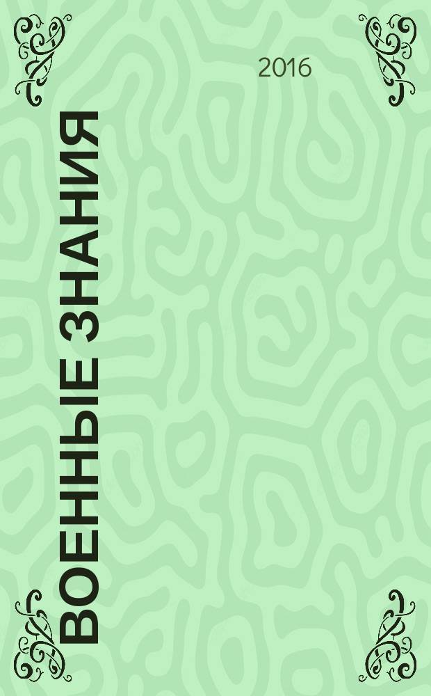 Военные знания : Ежемес. журн. Всесоюз. добр. о-ва содействия армии. 2016, 5