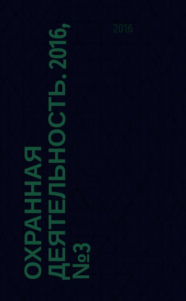 Охранная деятельность. 2016, № 3 (175)