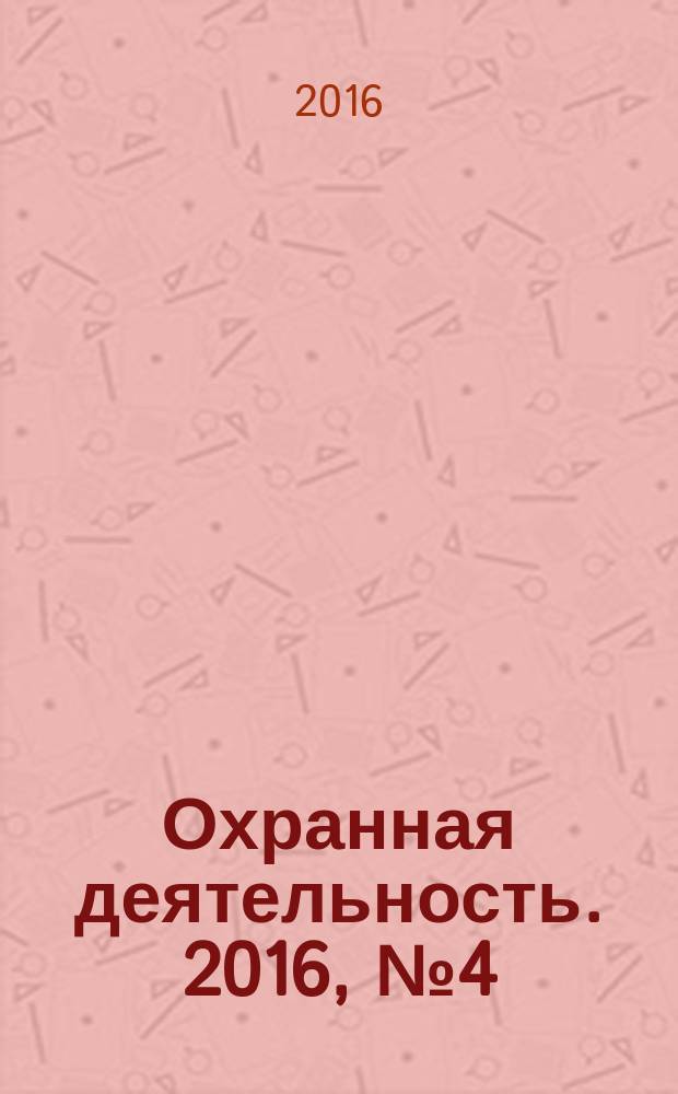 Охранная деятельность. 2016, № 4 (176)