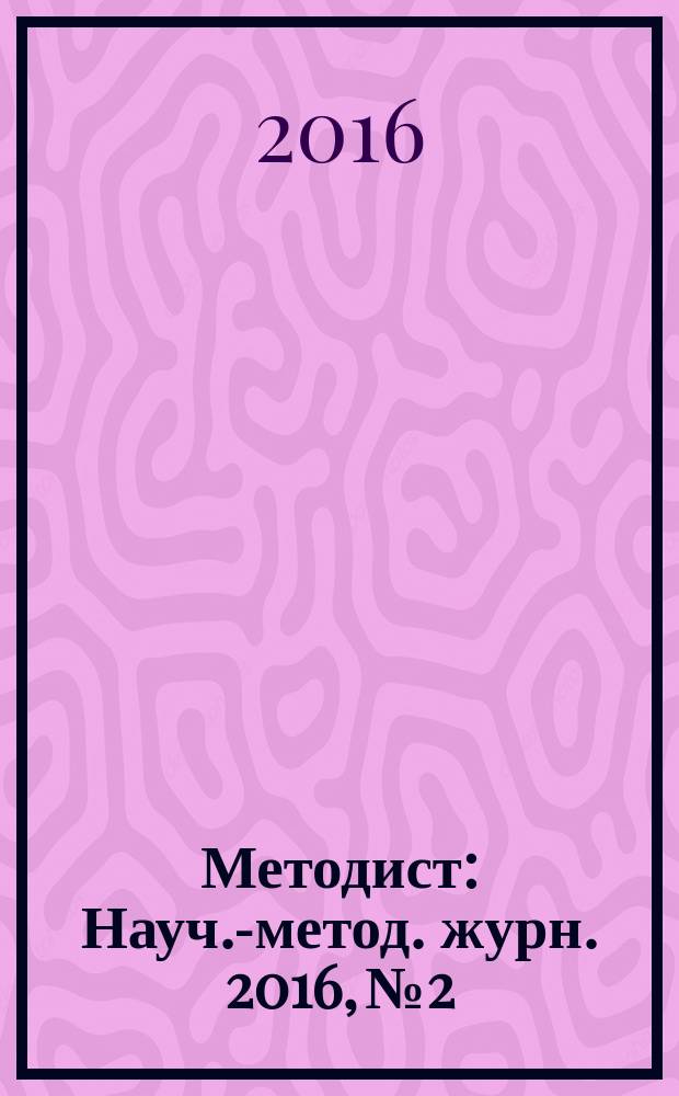 Методист : Науч.-метод. журн. 2016, № 2