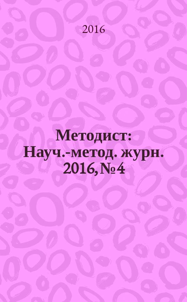 Методист : Науч.-метод. журн. 2016, № 4