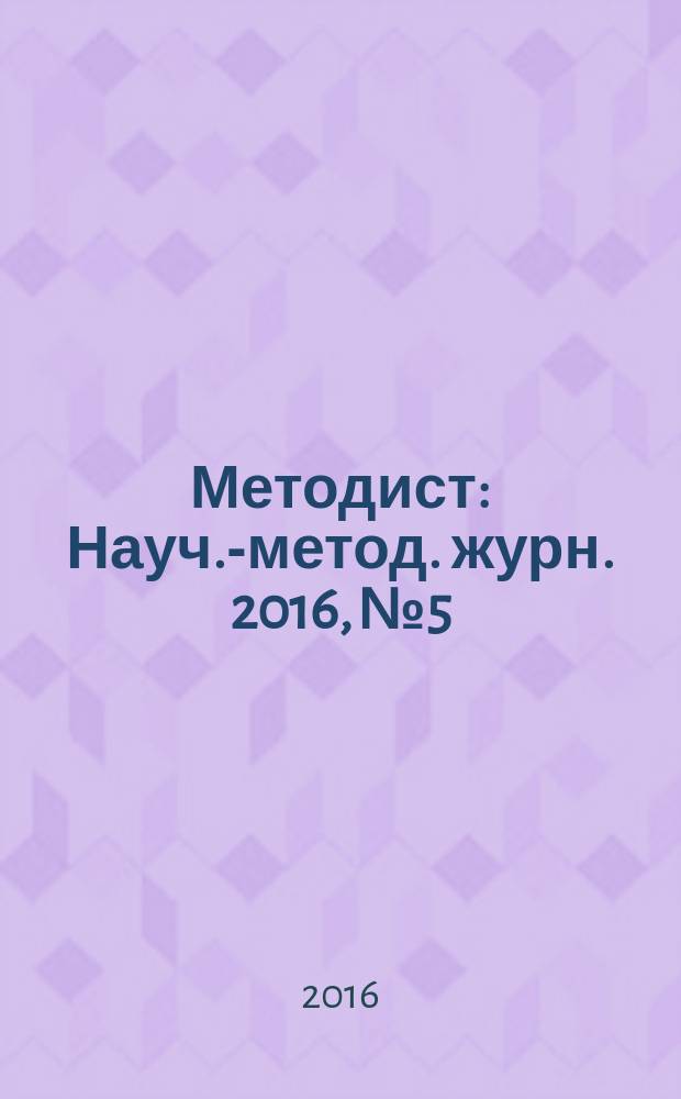 Методист : Науч.-метод. журн. 2016, № 5