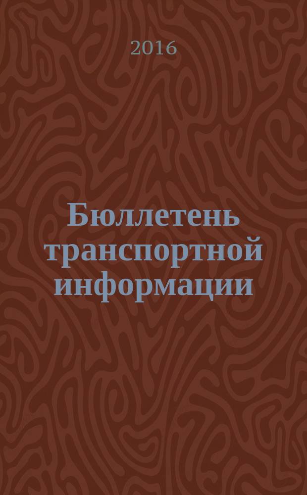 Бюллетень транспортной информации : Информ.-реф. журн. 2016, № 6 (252)