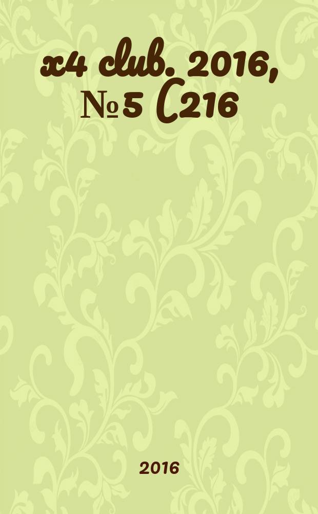 4x4 club. 2016, № 5 (216)