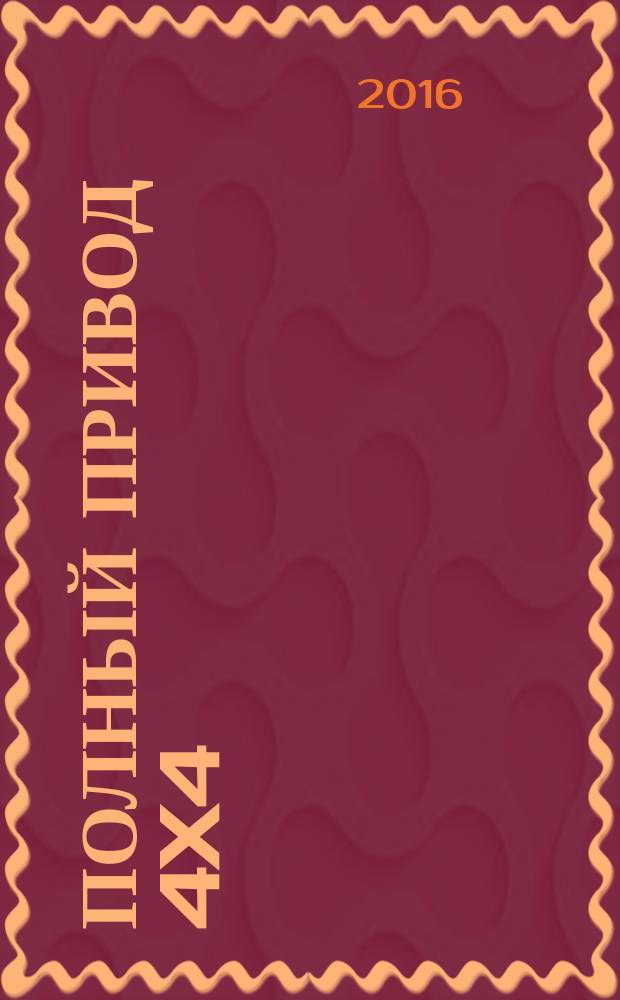 Полный привод 4x4 : Нац. внедор. журн. 2016, 5 (151)