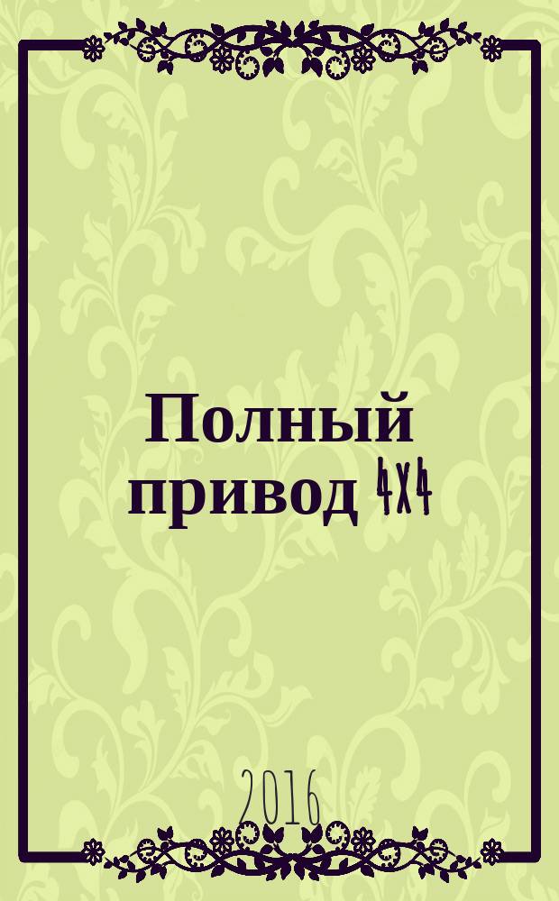 Полный привод 4x4 : Нац. внедор. журн. 2016, 7 (153)