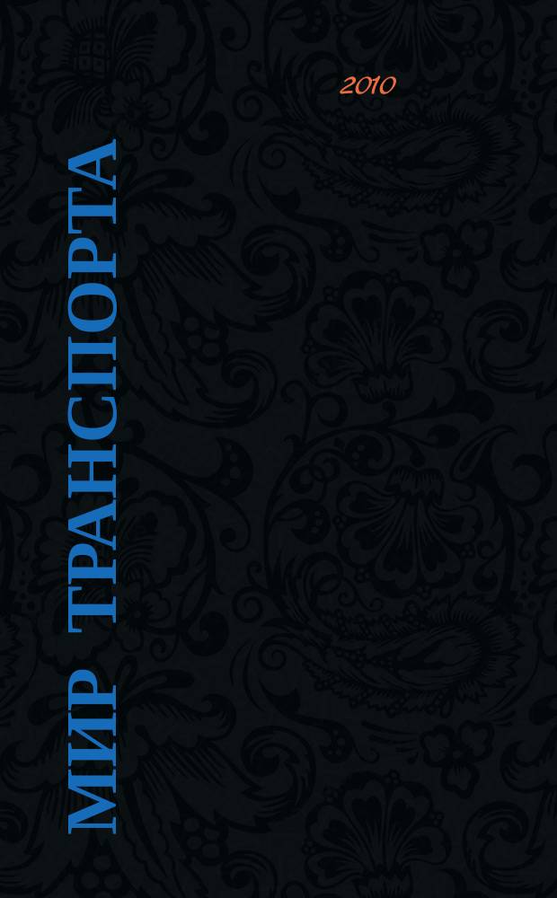 Мир транспорта : Теория. История. Конструирование будущего. 2010, 1 (29)