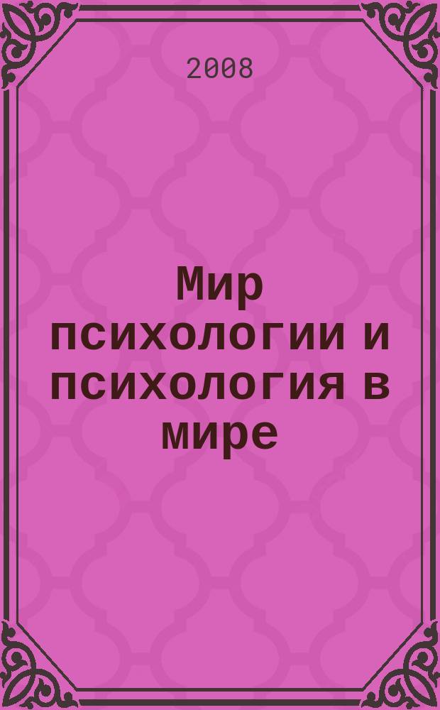 Мир психологии и психология в мире : Науч.-метод. журн. Междунар. акад. пед. и социал. наук. 2008, № 3 (55)