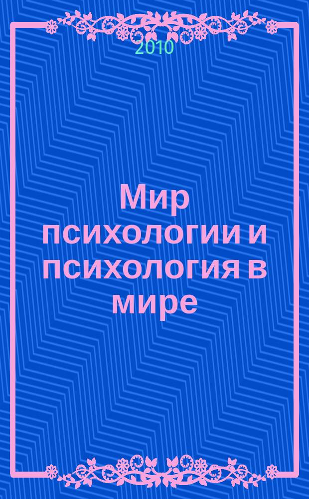 Мир психологии и психология в мире : Науч.-метод. журн. Междунар. акад. пед. и социал. наук. 2010, № 3 (63)
