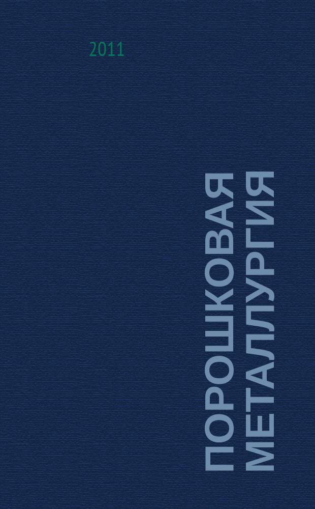 Порошковая металлургия : Орган Ин-та металлокерамики и спец. сплавов АН УССР. 2011, № 5/6 (479)
