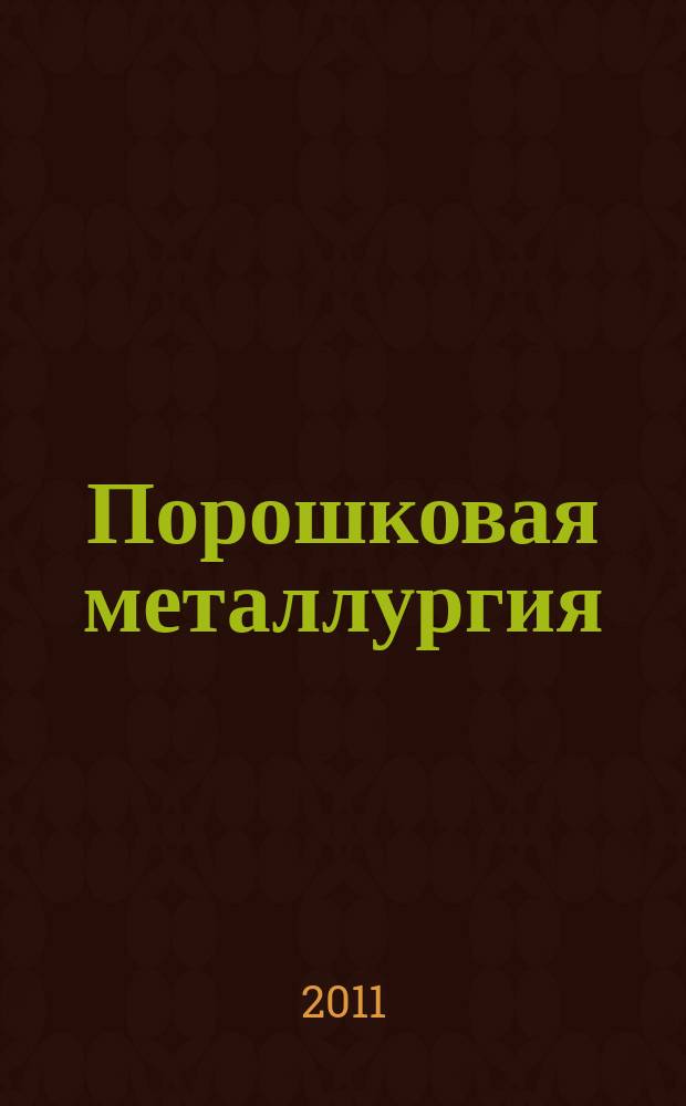 Порошковая металлургия : Орган Ин-та металлокерамики и спец. сплавов АН УССР. 2011, № 7/8 (480)