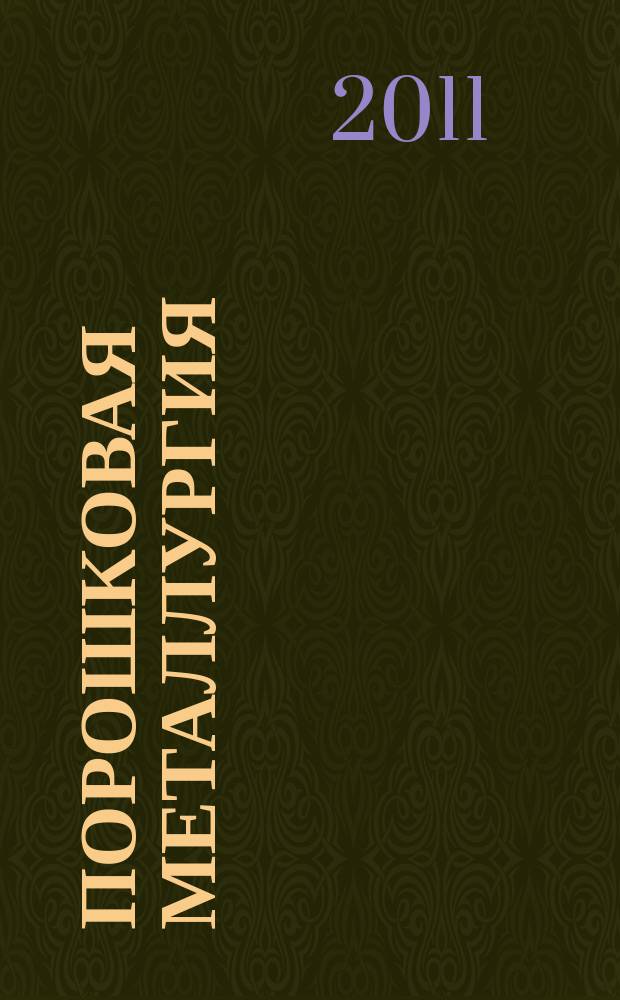 Порошковая металлургия : Орган Ин-та металлокерамики и спец. сплавов АН УССР. 2011, № 9/10 (481)