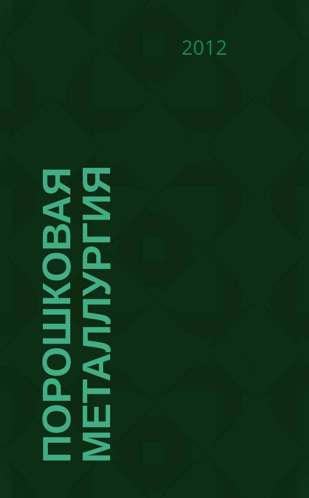 Порошковая металлургия : Орган Ин-та металлокерамики и спец. сплавов АН УССР. 2012, № 5/6 (485)