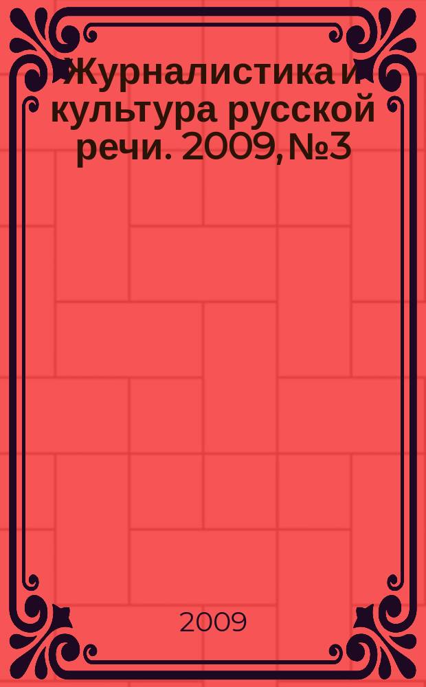 Журналистика и культура русской речи. 2009, № 3