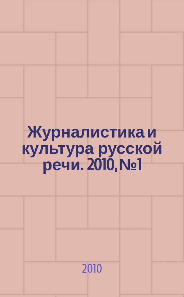 Журналистика и культура русской речи. 2010, № 1