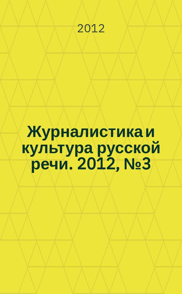 Журналистика и культура русской речи. 2012, № 3 (63)