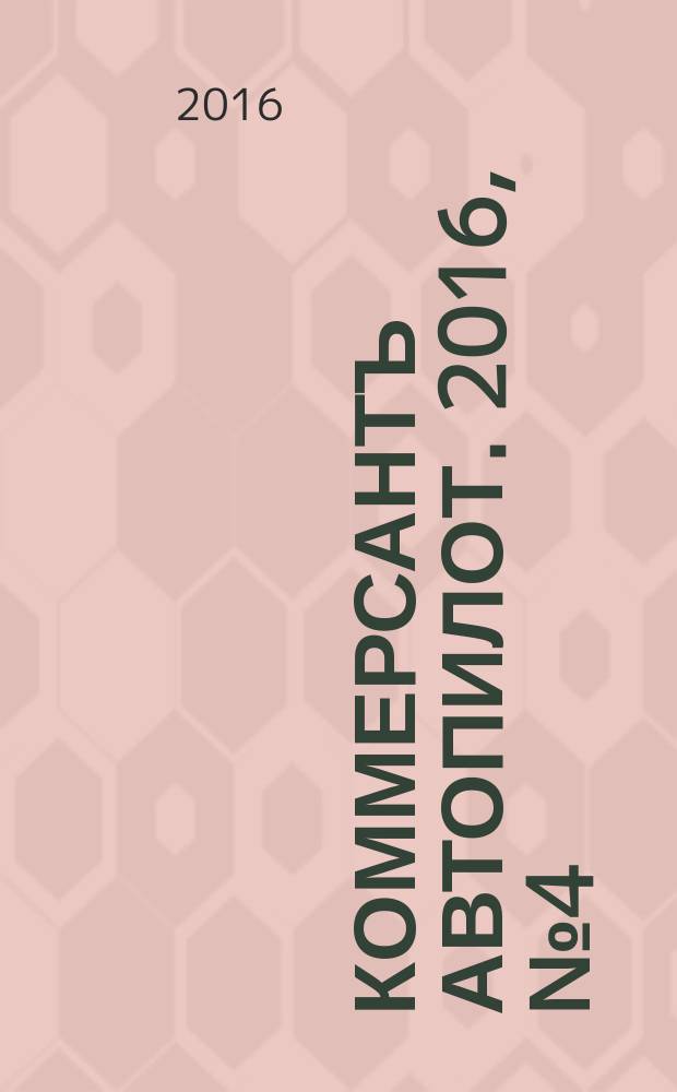 Коммерсантъ Автопилот. 2016, № 4 (265)