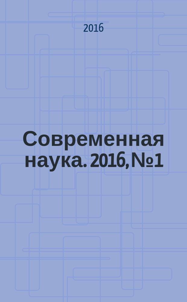 Современная наука. 2016, № 1