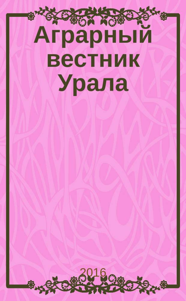 Аграрный вестник Урала : Всерос. аграр. журн. 2016, № 3 (145)