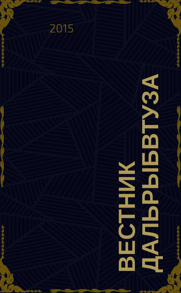 Вестник Дальрыбвтуза : научно-практический журнал. 5