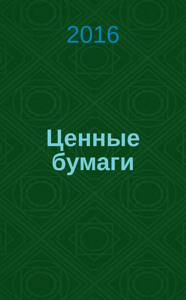 Ценные бумаги : Регистрация. Экспертиза. Фальсификации Ежемес. информ. бюл. 2016, № 5
