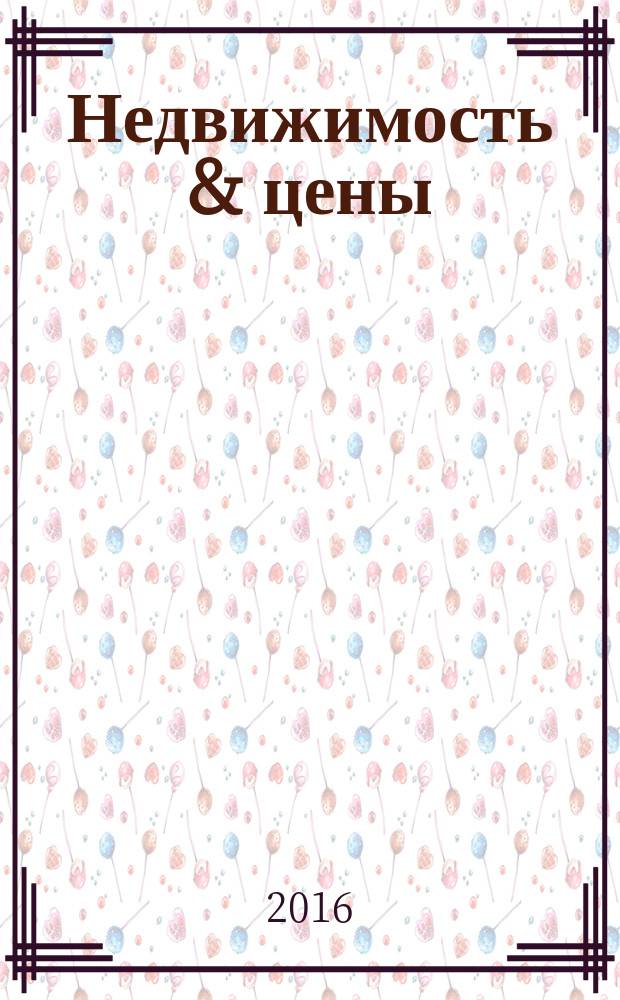 Недвижимость & цены : еженедельный информационно-рекламный журнал. 2016, № 24 (689)