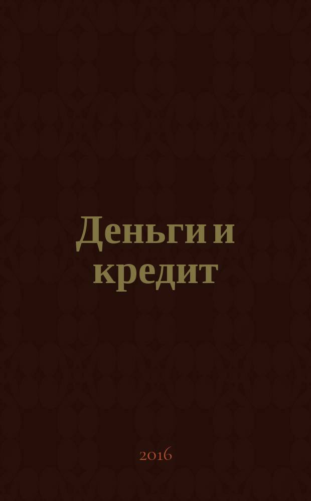 Деньги и кредит : Ежемес. журн. 2016, № 5