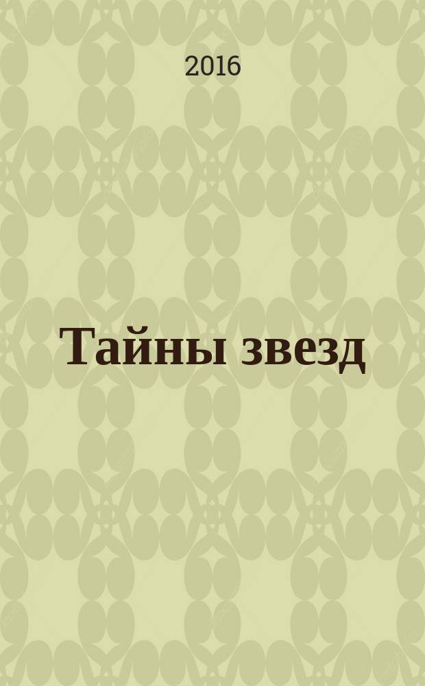 Тайны звезд : еженедельный журнал. 2016, № 24 (447)