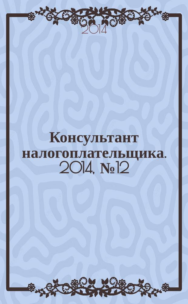 Консультант налогоплательщика. 2014, № 12