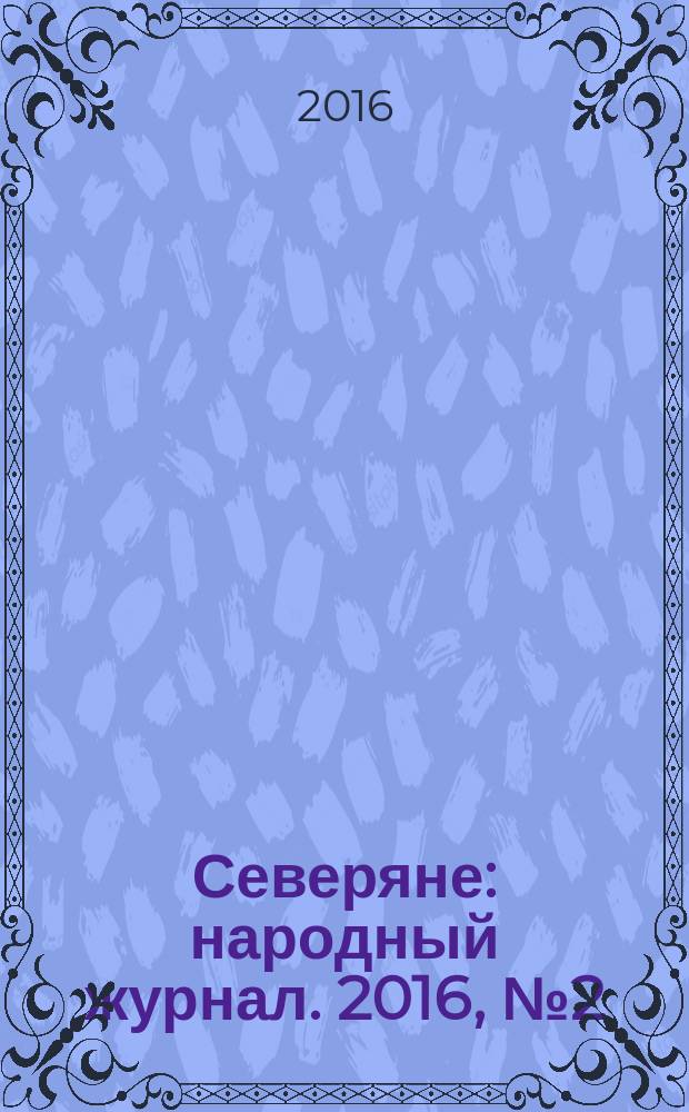 Северяне : народный журнал. 2016, № 2 (67)