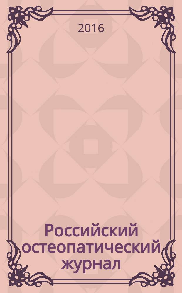 Российский остеопатический журнал : научно-практическое издание. 2016, № 1/2 (32/33)