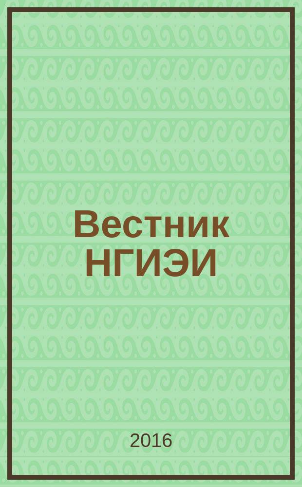 Вестник НГИЭИ : ежемесячный научный журнал. 2016, № 5 (60) : Экономические науки