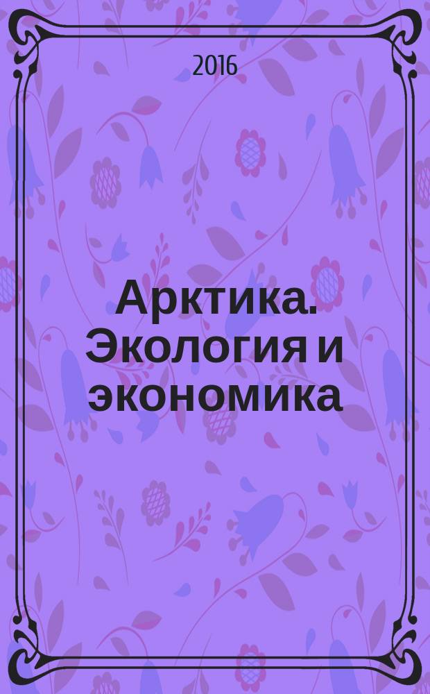 Арктика. Экология и экономика : научный и информационно-аналитический журнал. 2016, № 2 (22)