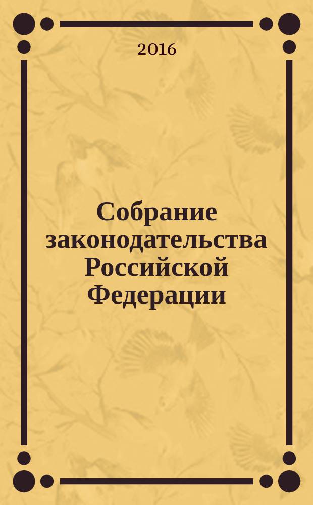 Собрание законодательства Российской Федерации : Еженед. офиц. изд. Администрации Президента Рос. Федерации. 2016, № 23