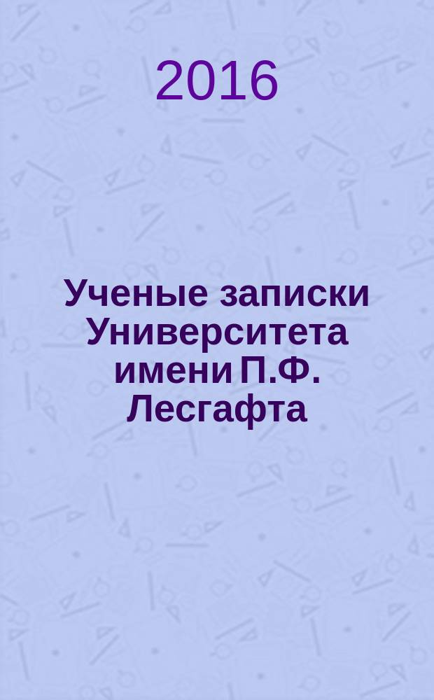 Ученые записки Университета имени П.Ф. Лесгафта : научно-теоретический журнал. 2016, № 2 (132)