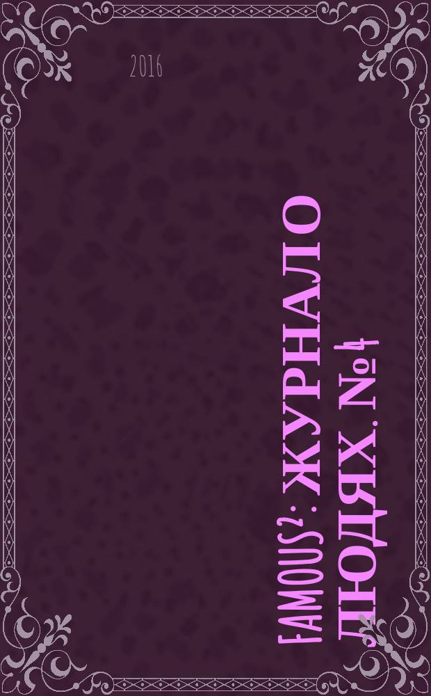 Famous&sup2; : журнал о людях. № 4 (73)