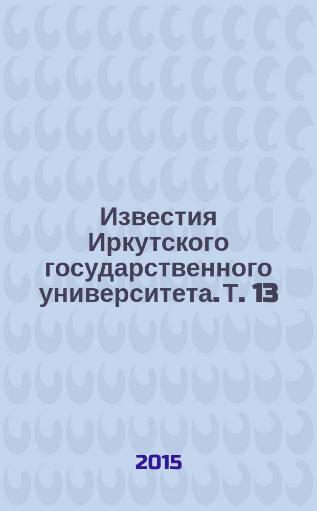 Известия Иркутского государственного университета. Т. 13