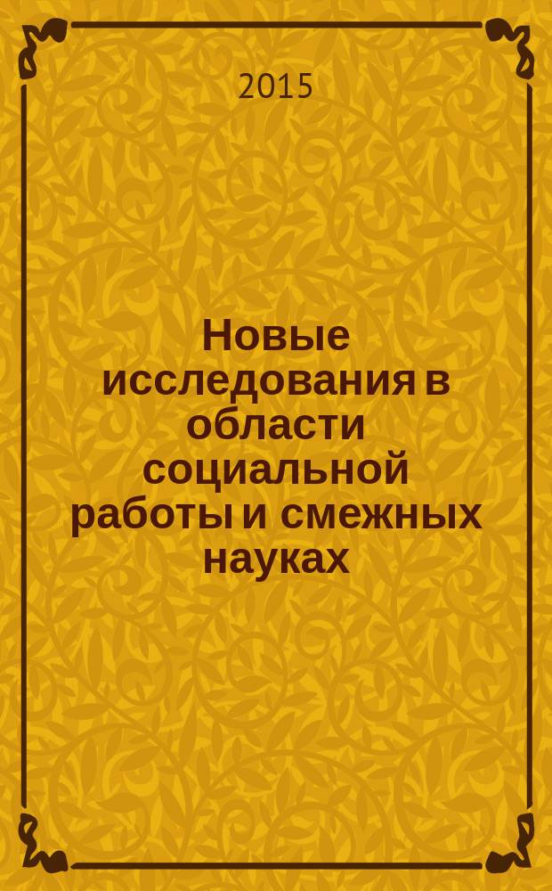 Новые исследования в области социальной работы и смежных науках : научно-информационный теоретический журнал. 2015, № 4 (8)