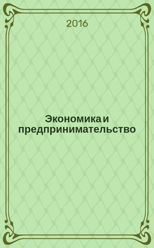 Экономика и предпринимательство : ЭП международный журнал научный журнал the international journal of economy and business. Vol. 10, № 5 (70)