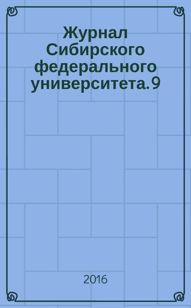 Журнал Сибирского федерального университета. 9 (1)