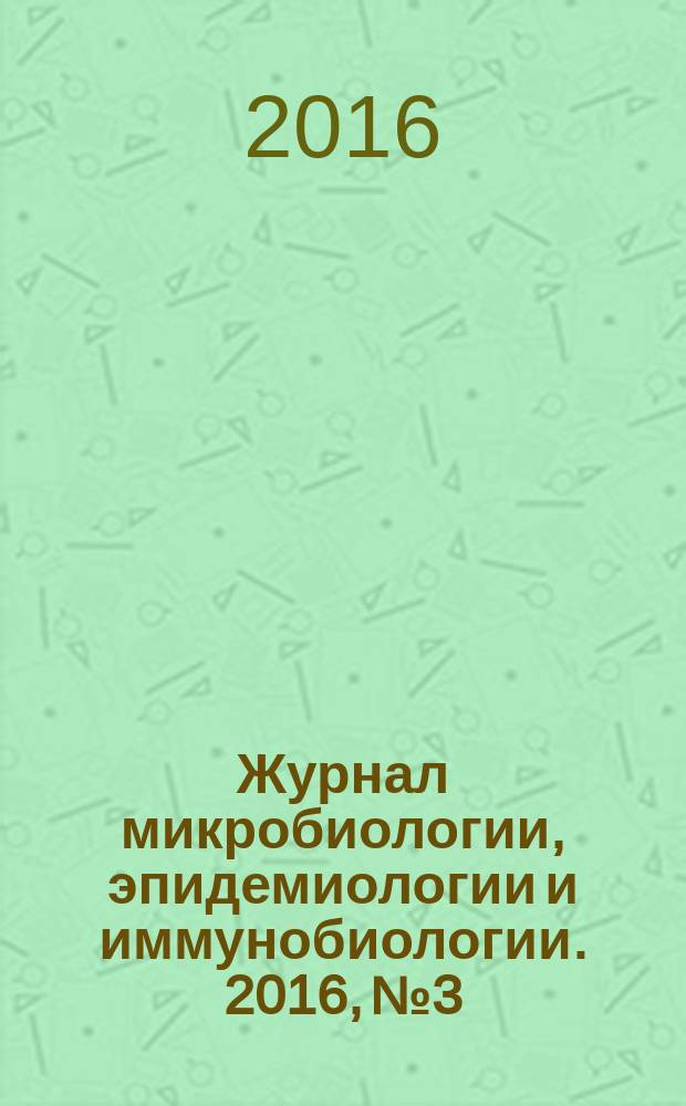 Журнал микробиологии, эпидемиологии и иммунобиологии. 2016, № 3