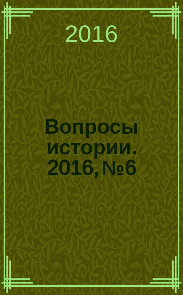 Вопросы истории. 2016, № 6