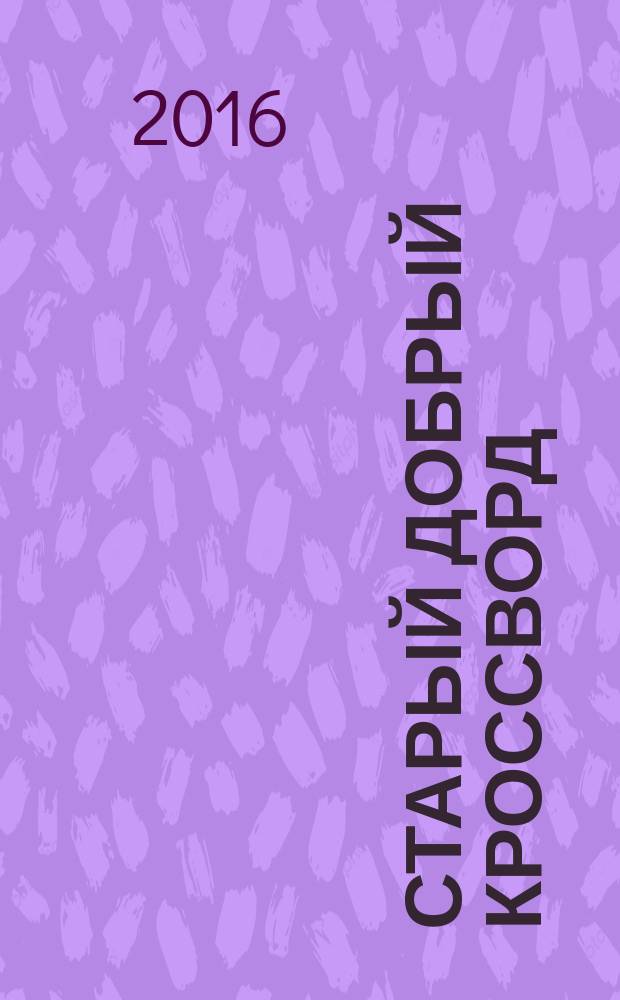 Старый добрый кроссворд : приложение к газете "Русский кроссворд". 2016, № 12 (315)