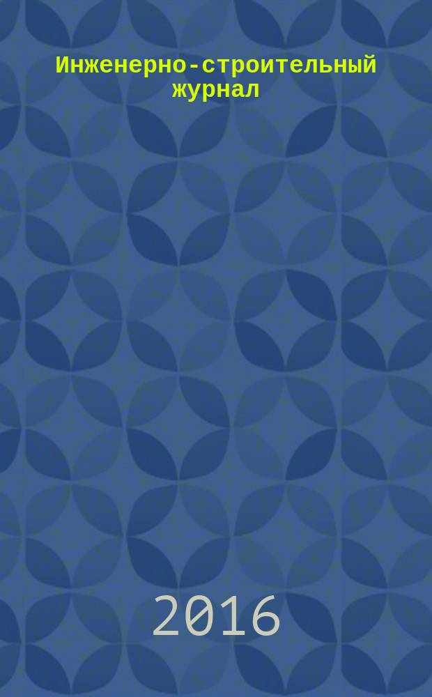 Инженерно-строительный журнал : специализированный научный журнал научно-прикладное издание. 2016, № 1 (61)