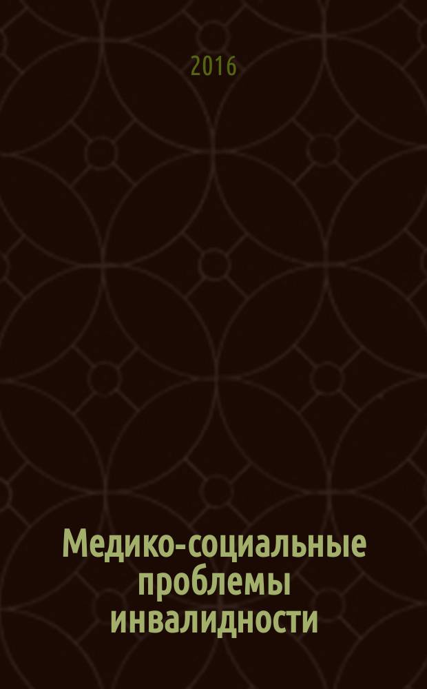 Медико-социальные проблемы инвалидности : научно-практический журнал. 2016, 2